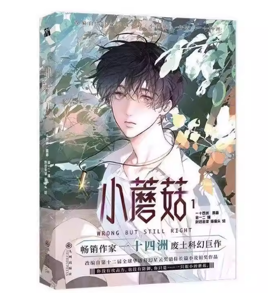 小蘑菇1-3漫画单行本